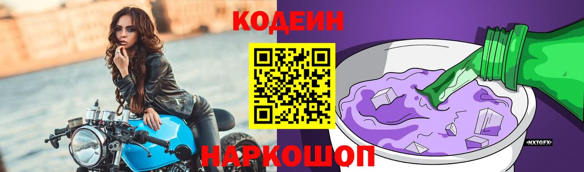 Кодеин Purple Drank  Вход с VPN  Павлово  Codein Purple Drank 